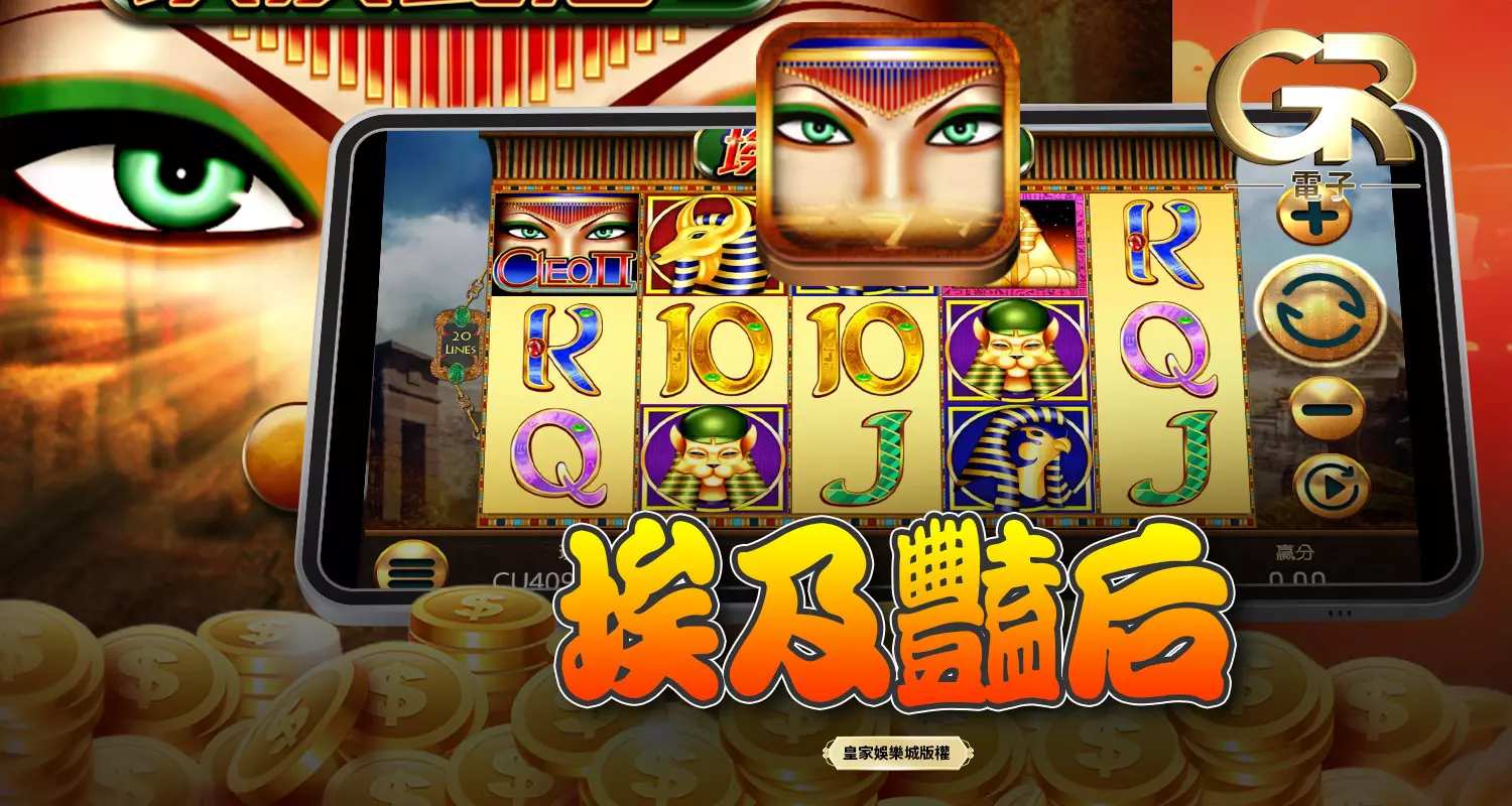 埃及豔后 GR好路電子遊戲介紹
