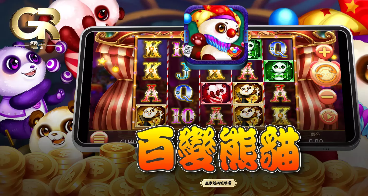 百變熊貓 GR好路電子遊戲介紹