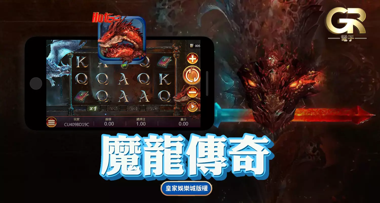 魔龍傳奇 GR好路棋牌遊戲介紹