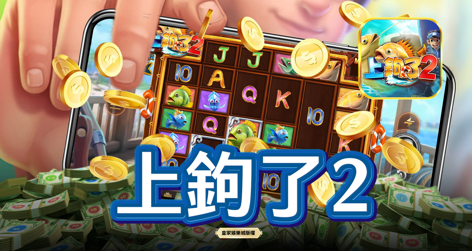 上鉤了2 GD電子遊戲介紹