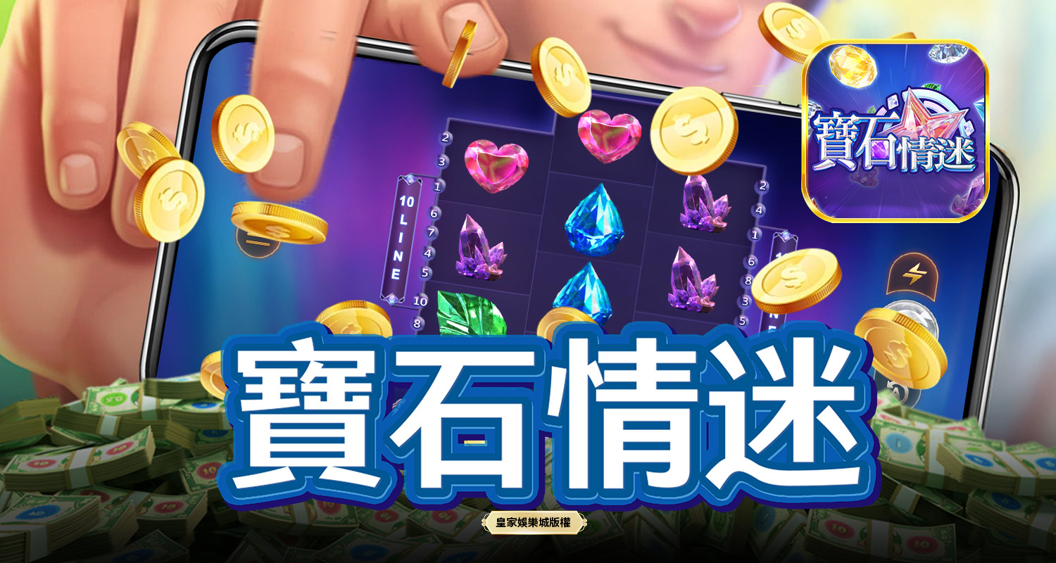 寶石情迷 GD電子遊戲介紹