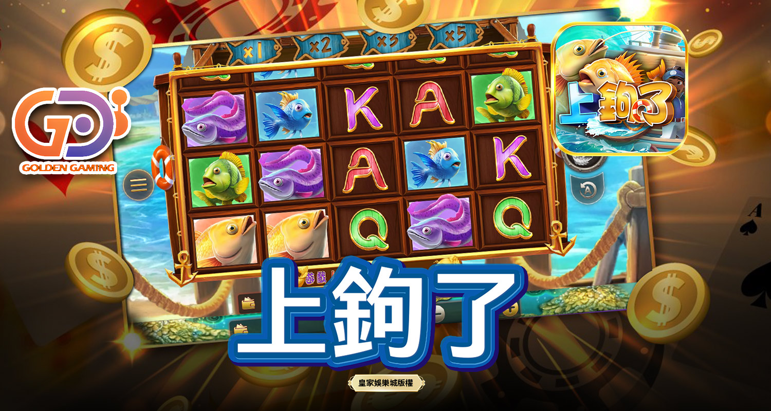 上鉤了 GD電子遊戲介紹