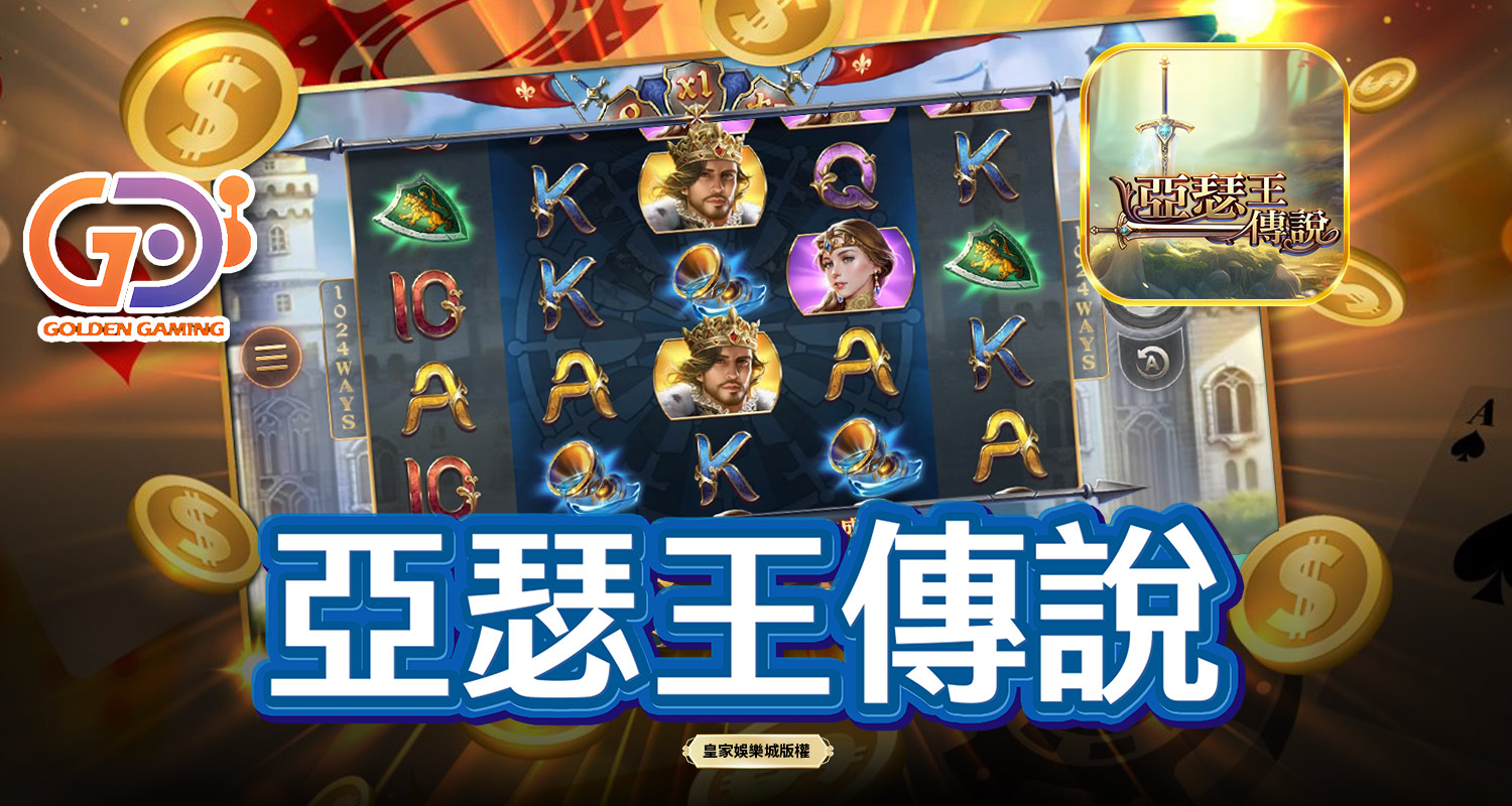 亞瑟王傳說 GD電子遊戲介紹