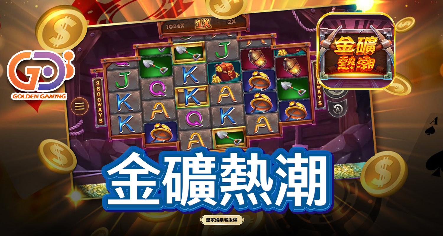 金礦熱潮 GD電子遊戲介紹