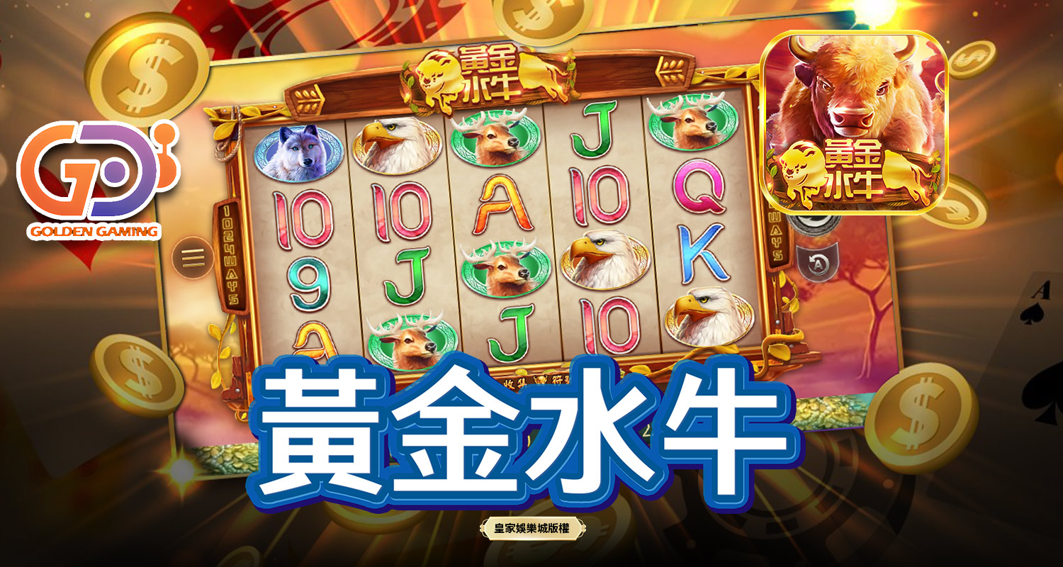 黃金水牛 GD電子遊戲介紹