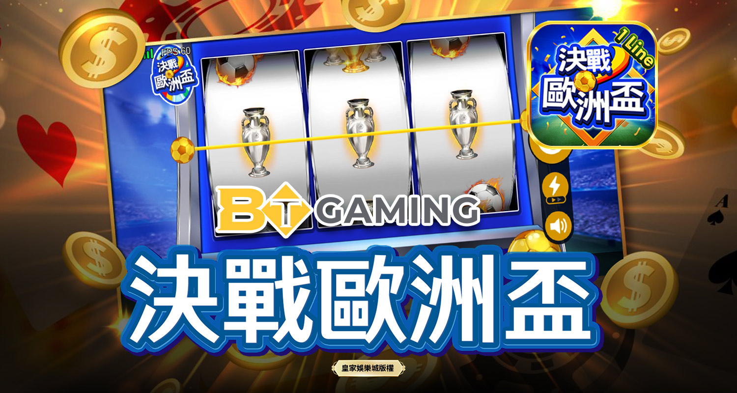 決戰歐洲盃 BT電子遊戲介紹