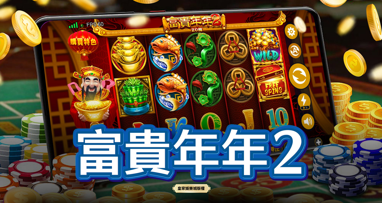 富貴年年2 BT電子遊戲介紹
