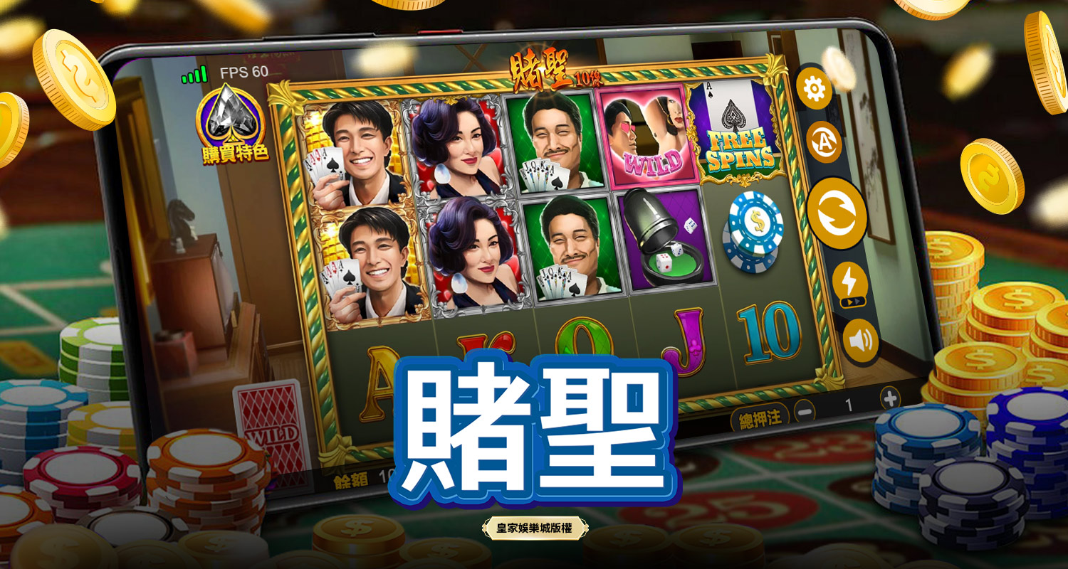 賭聖 BT電子遊戲介紹