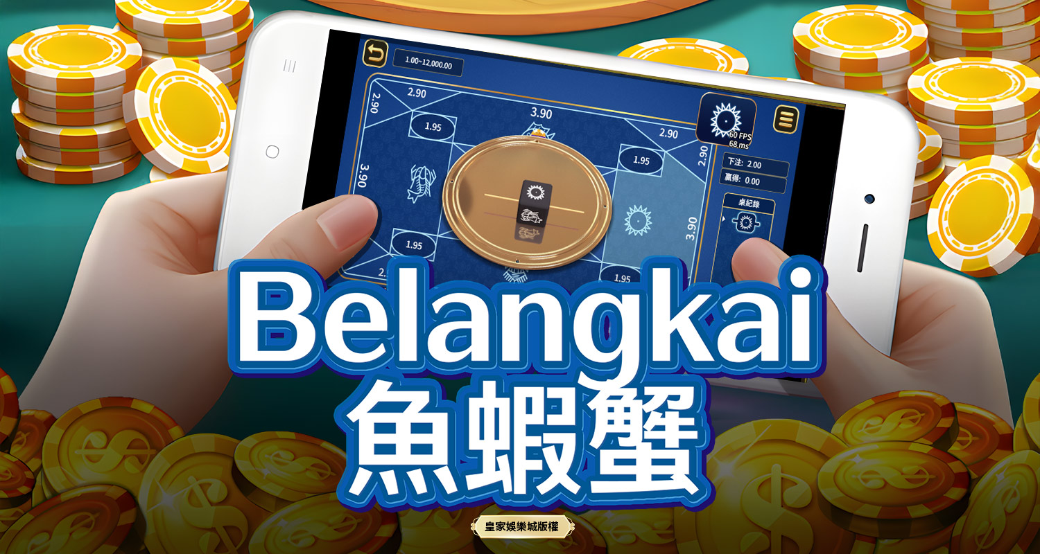Belangkai BT電子遊戲介紹
