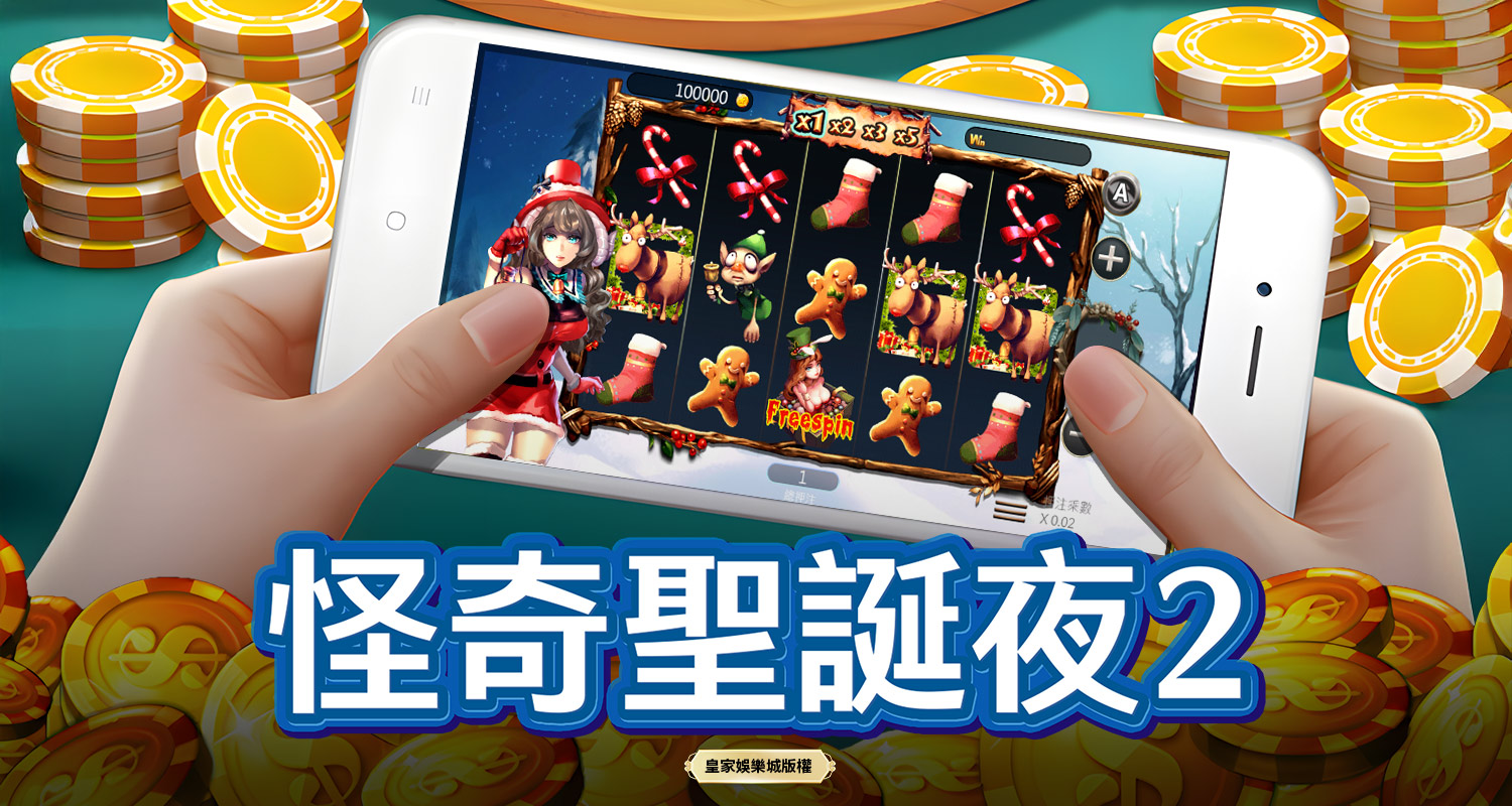 怪奇聖誕夜2 BT電子遊戲介紹