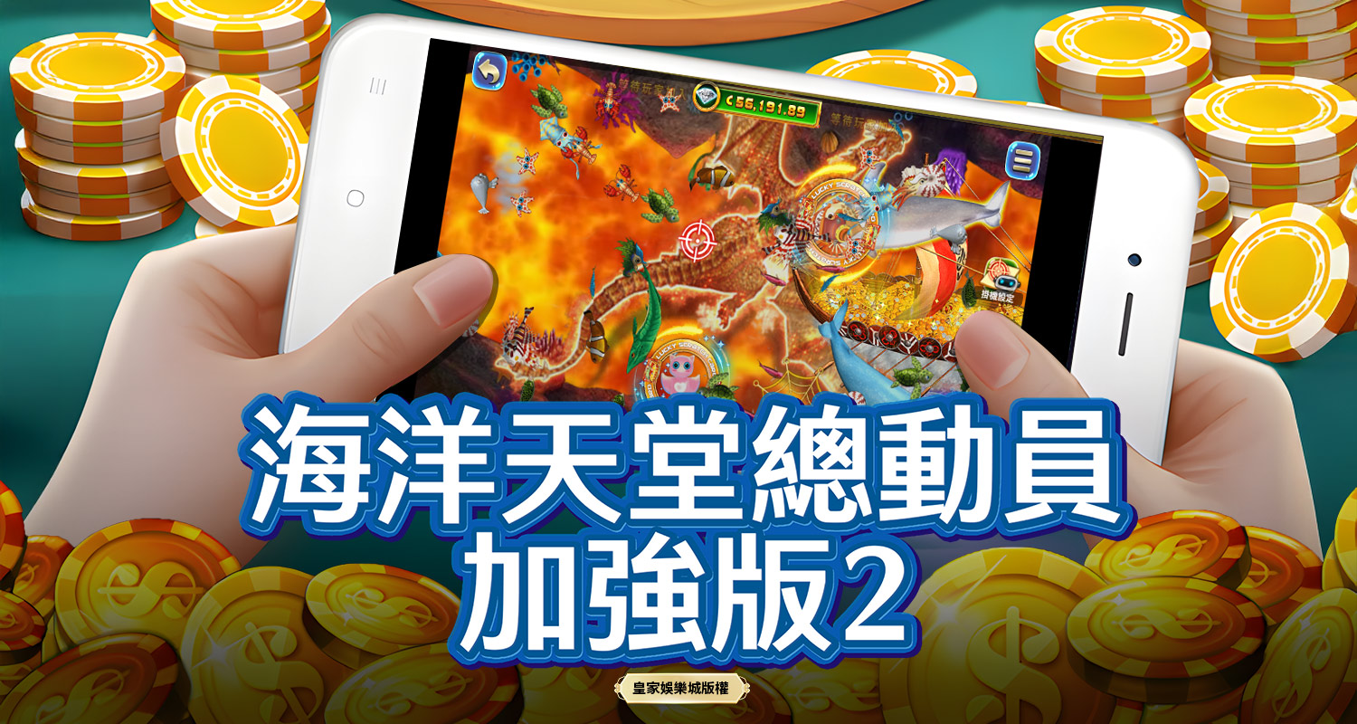 海洋天堂總動員加強版2 BT電子遊戲介紹
