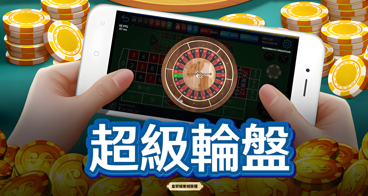 超級輪盤 BT電子遊戲介紹