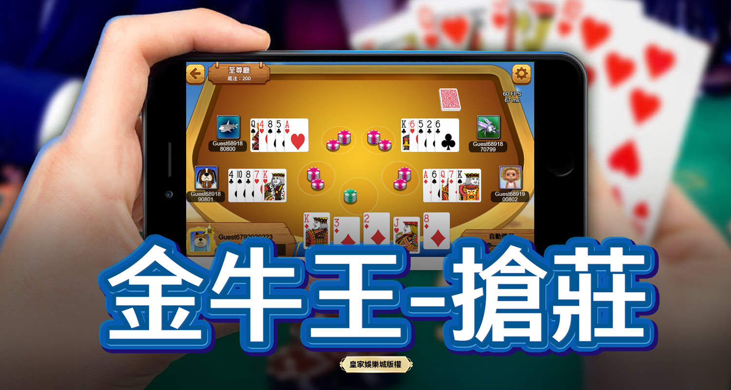 金牛王-搶莊 BT電子遊戲介紹
