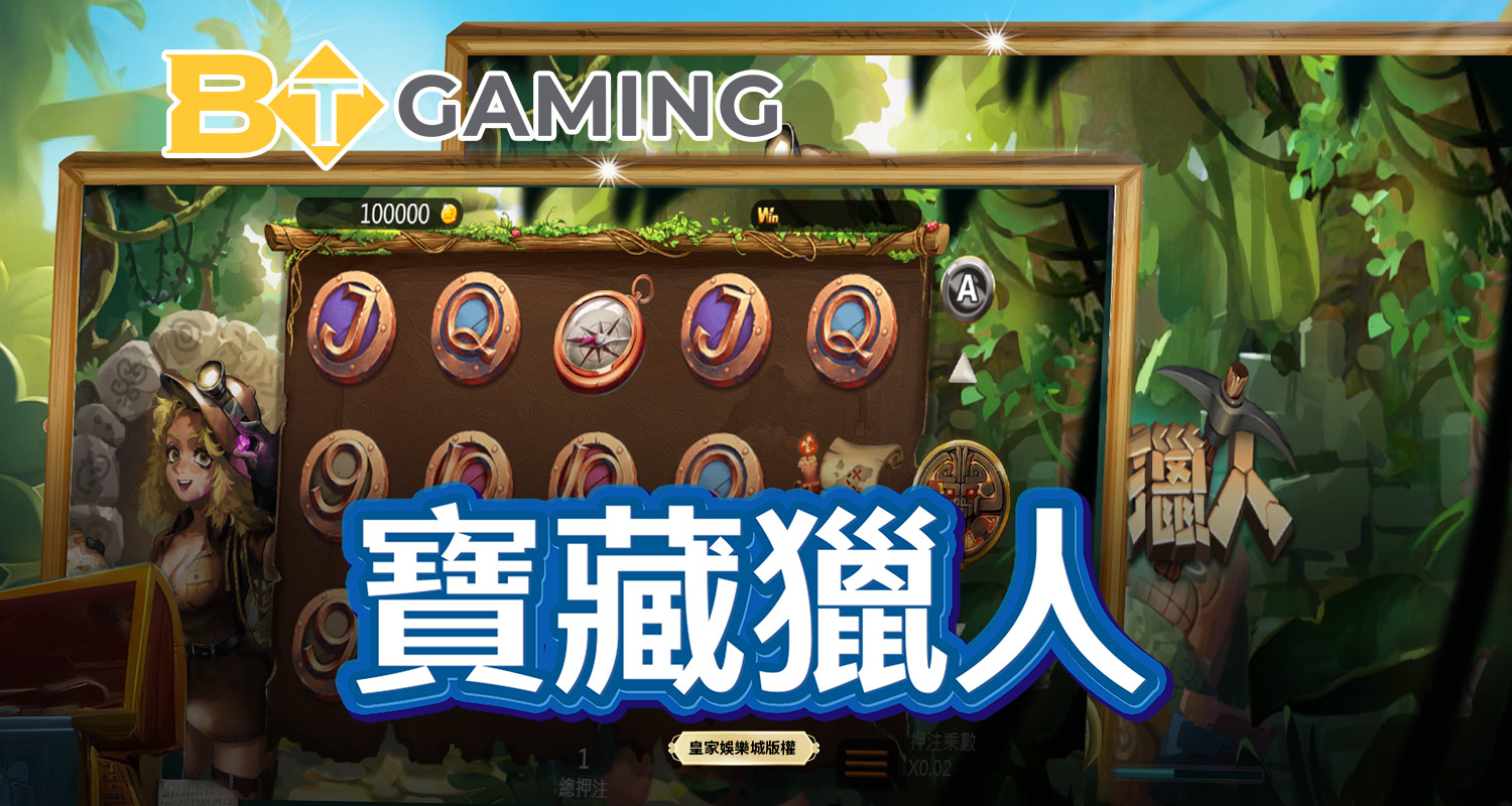 寶藏獵人 BT電子遊戲介紹