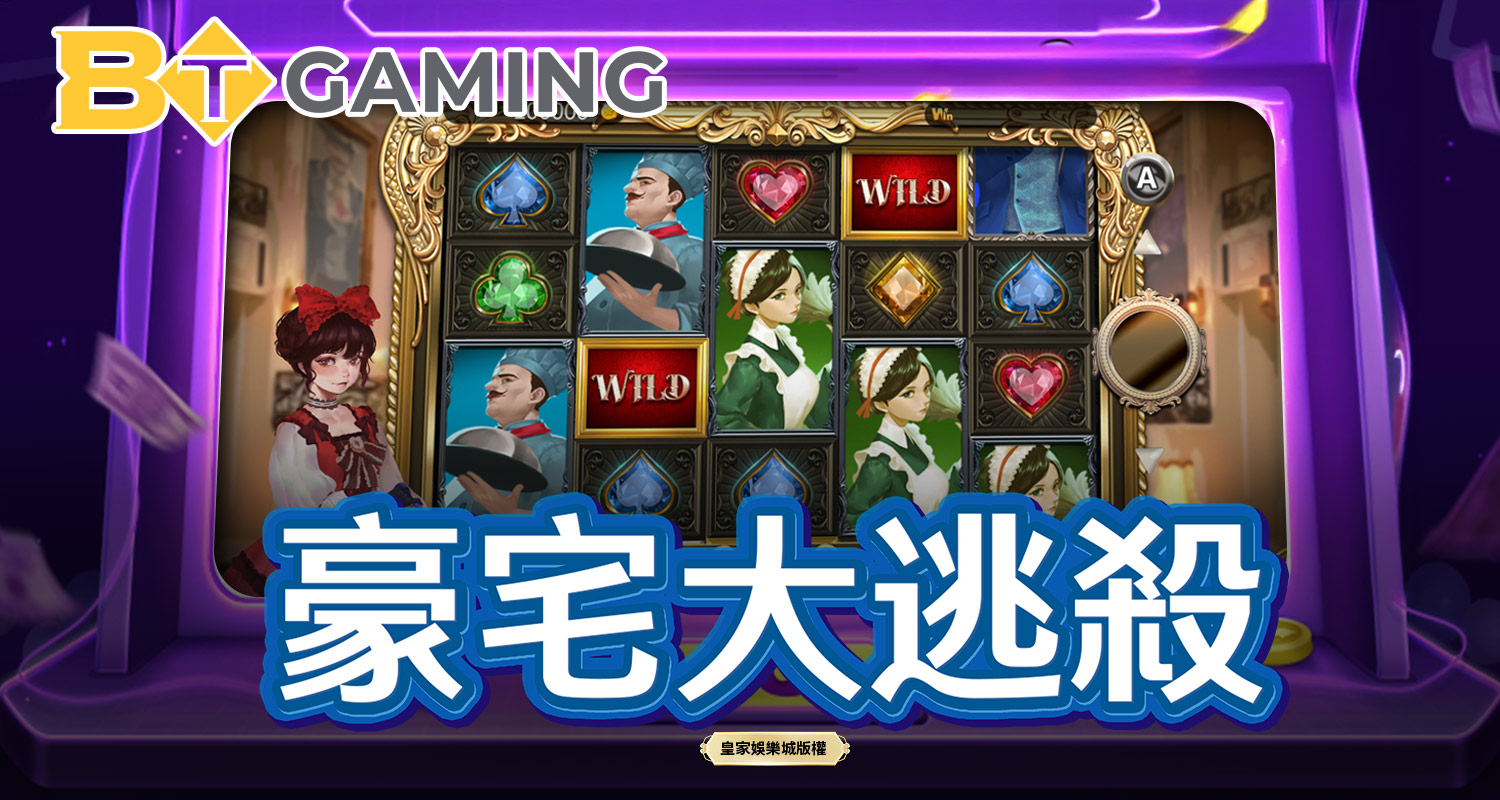 豪宅大逃殺 BT電子遊戲介紹