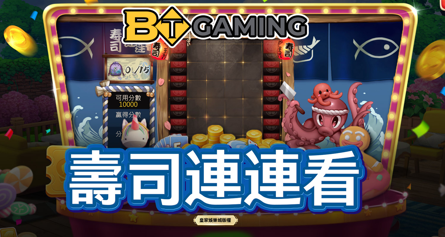 壽司連連看 BT電子遊戲介紹