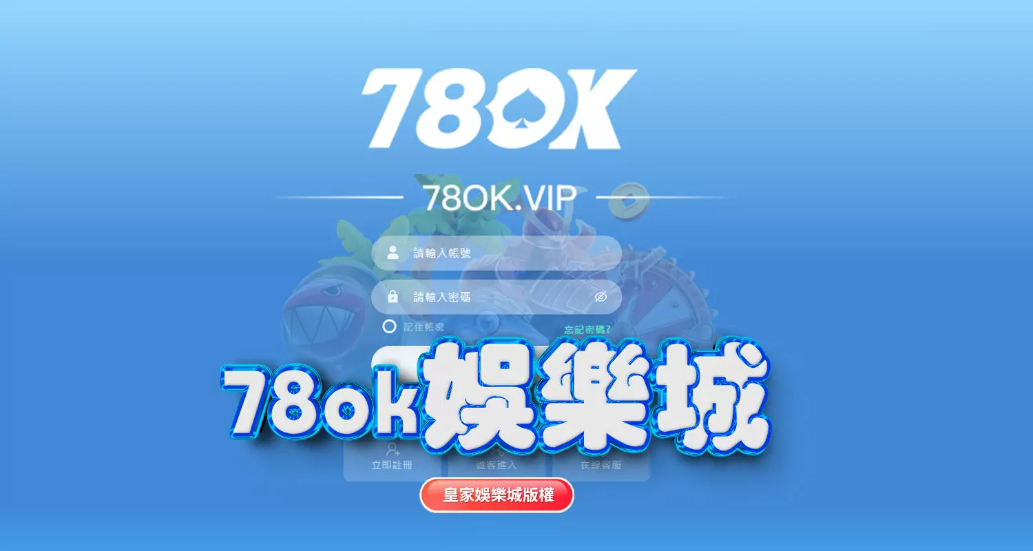 USDT娛樂城與78ok娛樂城評比