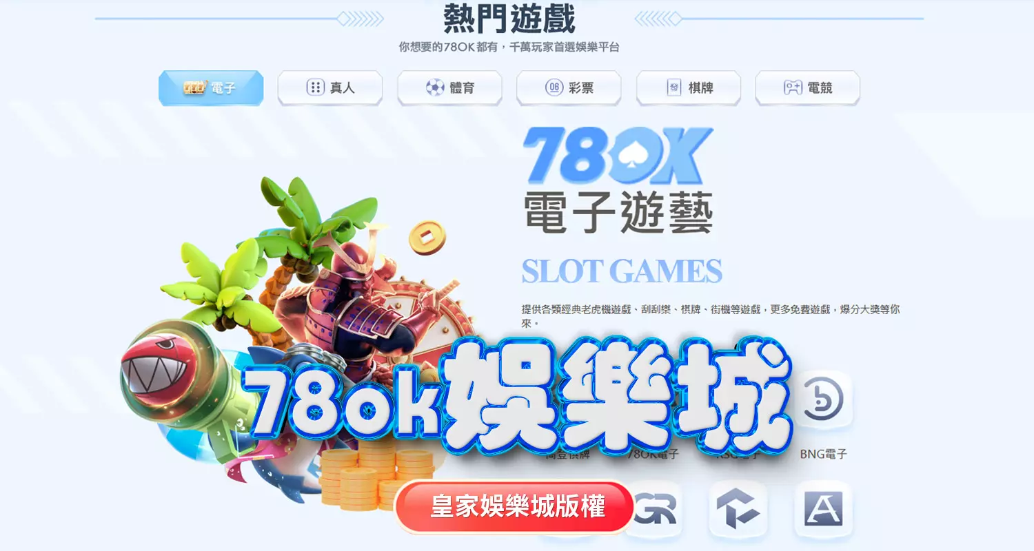 USDT娛樂城與78ok娛樂城評比