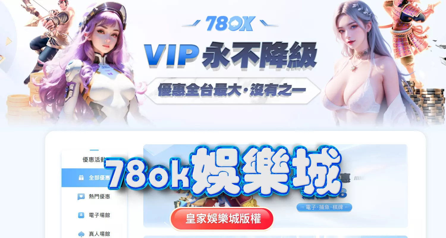 USDT娛樂城與78ok娛樂城評比